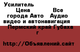 Усилитель Blaupunkt GTA 470 › Цена ­ 6 000 - Все города Авто » Аудио, видео и автонавигация   . Пермский край,Губаха г.